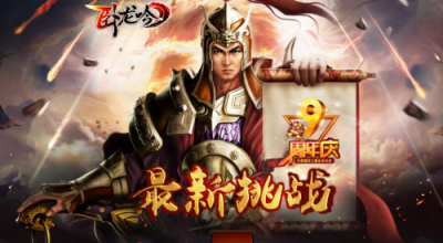 《卧龙吟》九周年“九五至尊”上线,看英雄尽在我手,唯吾至尊