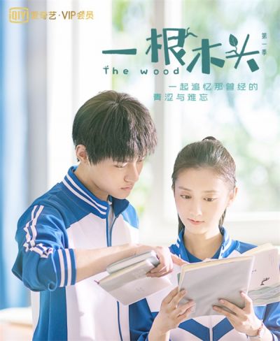 《一根木头》定档&mdash;&mdash;因为有你，青春很美